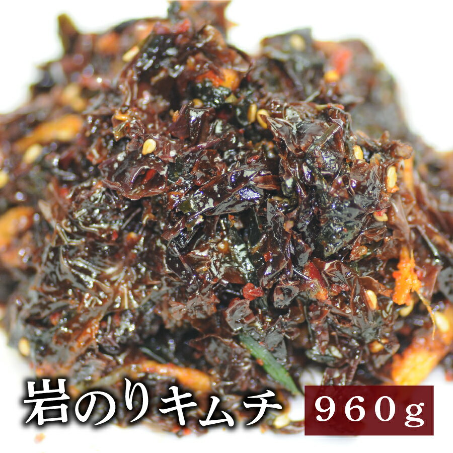 海鮮キムチ 岩のりキムチ 960g(80gx12パック) 【お得用】【一部地域送料無料】