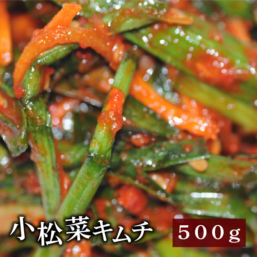 【野菜キムチ】小松菜キムチ500g