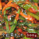 【野菜キムチ】小松菜キムチ500g