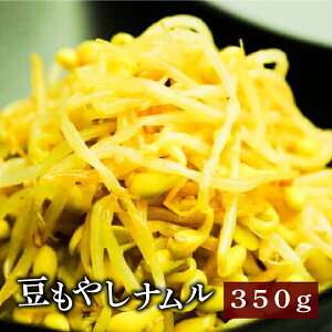 手作り　無添加　豆もやしナムル　350g