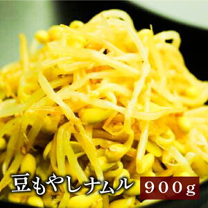 豆もやしナムル　900g【業務用】