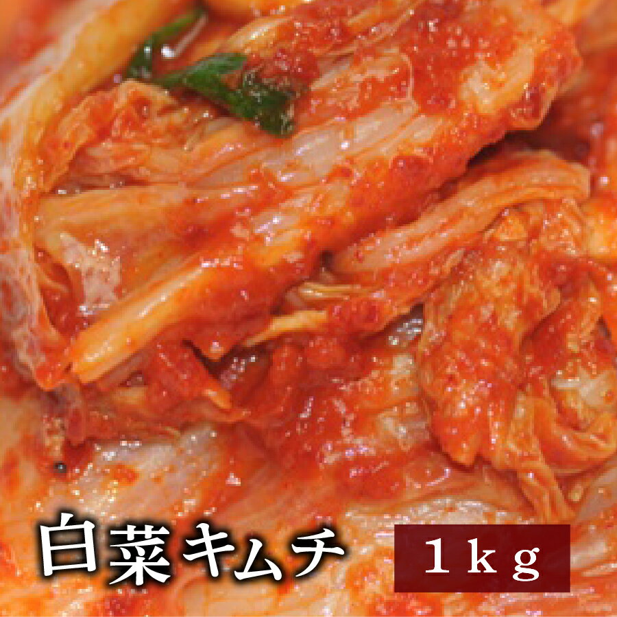 白菜キムチ 1kg 業務用 野菜キムチ 【一部地域送料無料】