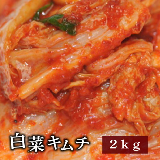 白菜キムチ 2kg 野菜キムチ 【一部送料無料】【業務用】 白菜キムチ 2kg 野菜キムチ 【一部送料無料】【業務用】