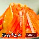 人参と干ししいたけの炒めナムル　500g