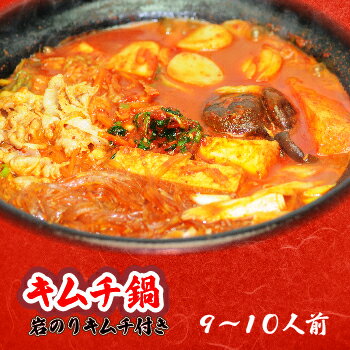 白菜キムチ 本格キムチチゲ鍋セット【岩のりキムチ付き】(9〜10人前) 【一部地域送料無料】