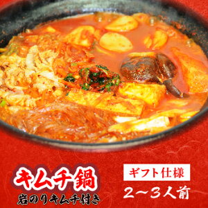 【ギフト仕様】本格キムチチゲ鍋セット(2〜3人前) 白菜 キムチ 【一部地域送料無料】