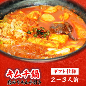 【ギフト仕様】本格キムチチゲ鍋セット（2〜3人前） 白菜 キムチ 【一部地域送料無料】