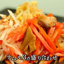 ナムル3点盛り合わせ(各390g)