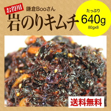 岩のりキムチ 640g(80gx8パック) 海鮮キムチ 【お得用】【一部地域送料無料】