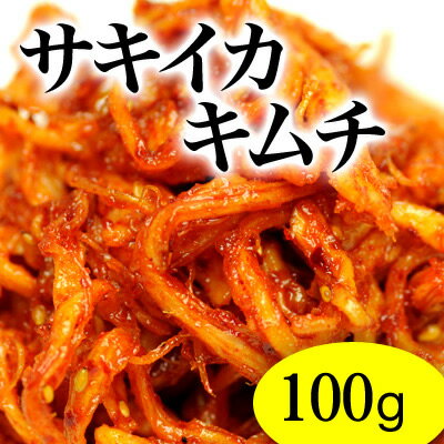 サキイカキムチ100g 海鮮キムチ
