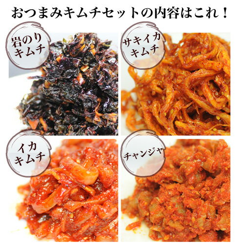 送料無料！初回購入のみ限定販売・キムチ4種盛り・お試しＢセット(おつまみキムチ）【定番白菜キムチからTV魔女たちの22時で、放映されたあのイカキムチ】10P14feb11