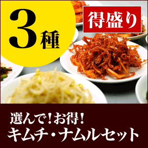 栄養士が作っている 得盛り 選んでキムチセット（3種) 海鮮キムチ 白菜キムチ 3〜5人前【一部地域料無料】北海道、九州、沖縄、中国.四国、を除く。