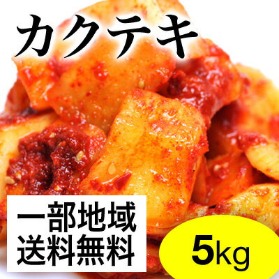 【一部地域送料無料】【業務用】【野菜キムチ】 キムチ 5kg カクテキ（大根キムチ）5kg 3