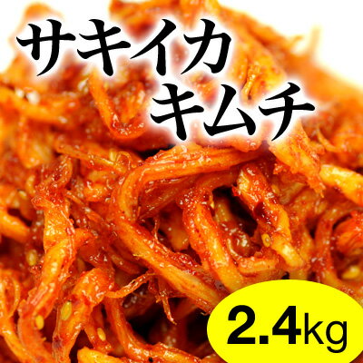 サキイカキムチ2.4kg 海鮮キムチ 【大盛り】【業務用】