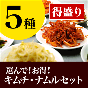 栄養士が作っている 得盛り 選んでキムチセット（5種) 海鮮キムチ 白菜キムチ 4〜6人前【一部地域送料無料】北海道、九州、沖縄、中国.四国、を除く。 3