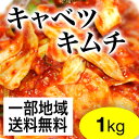 食品・ドリンク・酒通販専門店ランキング24位 【一部送料無料】栄養士が作っている【業務用】【野菜キムチ】キャベツキムチ1kg【 食品・ドリンク・酒通販専門店ランキング24位 【一部送料無料】栄養士が作っている【業務用】【野菜キムチ】キャベツキムチ1kg【