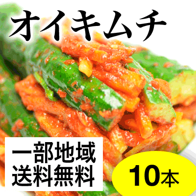 【一部送料無料】【業務用】栄養士が作っている【野菜キムチ】オイキムチ(キュウリのキムチ) 1/2本サイズ10本(1kg)