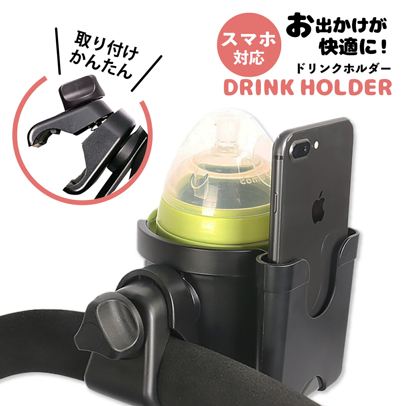 【送料無料】 ベビーカー ドリンクホルダー スマホホルダー付き カップホルダー ベビーカードリンクホルダー スマホ ドリンク ホルダー 2個 カップホルダー 携帯ホルダー ベビーカーアクセサリー ベビーカーグッズ ベビーカー用品 母の日