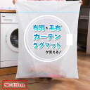 【マラソン期間中ポイント5倍！】【90cm×110cm】 洗濯ネット 大型 布団 布団用 大判 ニット 特大 毛布 カーペット 布団用洗濯ネット 大 ランドリーネット 大きい洗濯ネット 大きめ ネット 洗濯 コインランドリー 大きいサイズ ドラム式 大容量 ラグ 母の日