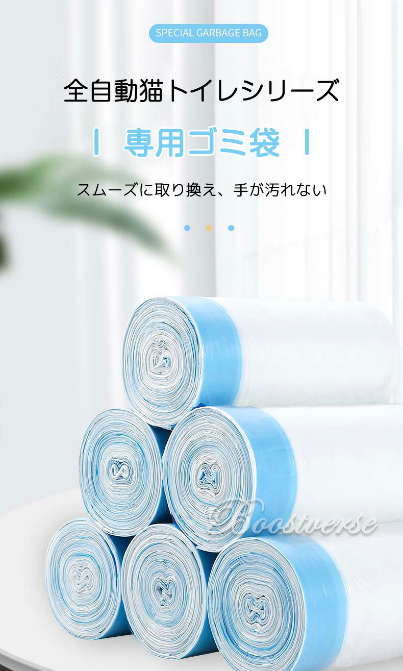 boostverseの全自動猫トイレ専用ゴミ袋 1巻き20枚｜アングル2