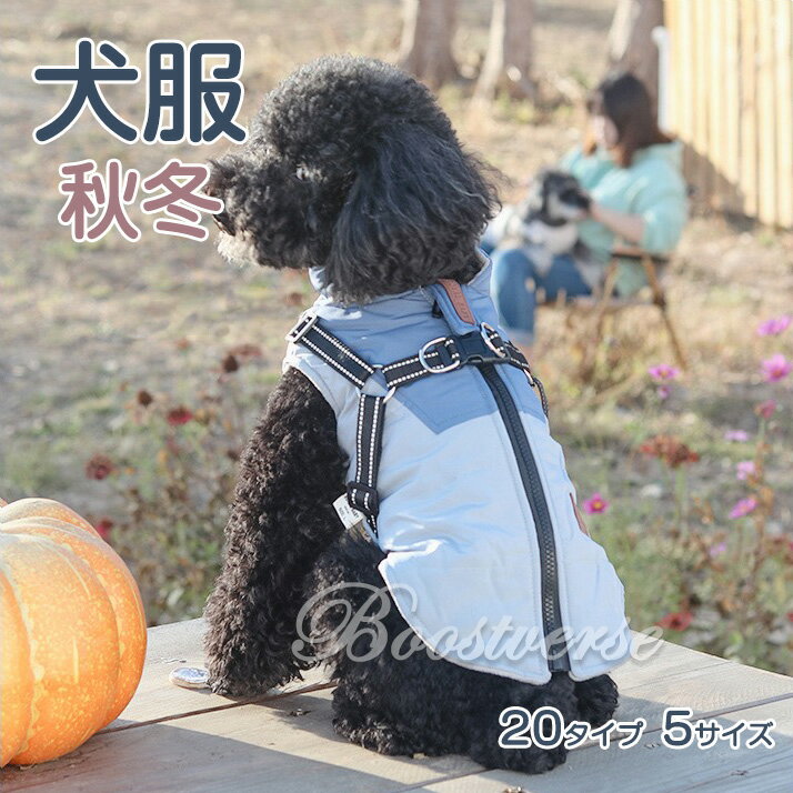 犬 冬服 背中開き 犬 ダウン ハーネス 犬服 暖かい 犬の服 ボア ダウン ジャケット コート 小型犬 中型犬 大型犬 秋 秋服 冬 冬用 冬服 秋冬 おしゃれ おもしろ かわいい 可愛い 着せやすい セール 女の子 男の子 オス メス 背中開き 保温 ベストチワワ ダウン ジャケットのサムネイル
