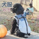 犬 冬服 背中開き 犬 ダウン ハーネス 犬服 暖かい 犬の服 ボア ダウン ジャケット コート 小型犬 中型犬 大型犬 秋 秋服 冬 冬用 冬服 秋冬 おしゃれ おもしろ かわいい 可愛い 着せやすい セール 女の子 男の子 オス メス 背中開き 保温 ベストチワワ ダウン ジャケット