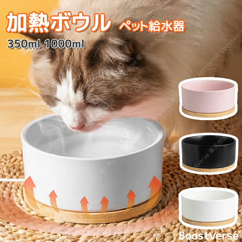 ★P5倍+8%OFF★加熱ボウル 加熱機能 水飲み器 ペット給水器 給水器 猫保温器 猫 温水 水 温め 猫 水 ヒーター ウォーマー 保温 給水器用ウォーマー ペット 犬 イヌ 猫 高齢猫 ネコ 温水器 冬 噛みつき防止設計