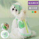 犬 夏服 可愛い 犬服夏 帽子付き2点セット 冷感 保冷剤入れ可 タンクトップ 猫服 ペット ペットグ犬服 ノースリーブ 夏用 春夏用 通気性 薄手 ペット服 ...