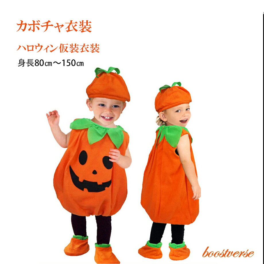 ハロウィン カボチャ服 かぼちゃ 南瓜 コスプレ 子供用 キッズ用 仮装 S M Lサイズ コスチューム オレンジ 変装 衣装 服 子ども 変装セット おもしろ グッズ おしゃれ 可愛い かわいい 女の子 …
