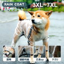 犬 大型犬 3XL 4XL 5XL 6XL 7XLサイズ レインコート ドッグウェア 防水 透明フード 夜道反射 丈長 服 カジュアル 着せやすい 犬のカッパ ...