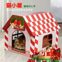 ペットハウスクリスマス 猫用爪とぎ 猫ハウス キャットハウス ダンボールハウス 爪とぎ兼ベッド 猫箱 猫ベッド 猫爪とぎボックス おもちゃ ネコファー 組み立て...