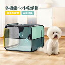 ペット乾燥箱 ドライボックス 乾燥ケース キャリーバッグ 折りたたみ ペットハウス 折り畳み式 猫 犬 兼用 ペット 小動物 お風呂後 シャワー 風呂上がり 軽...