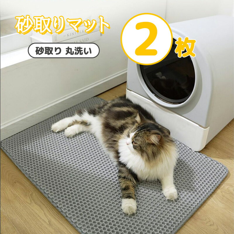 砂取りマット 猫砂 マット 猫 トイレマット 特大 猫用 猫砂キャッチャー 猫砂マット トイレ ペットマット 猫砂飛び散り防止 猫砂飛散防止 猫トイレ用品 ペット 二重構造 滑り止めマット 清潔 簡単 猫 トイレ用品