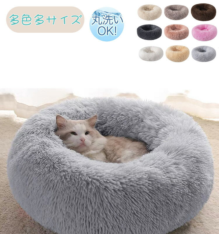 ペットベッド ふわふわ 冬 洗える かわいい 猫 小型 中型 大型 S M L XL 2XL 丸型 柔らかい ペットクッション 冬用 暖かい シャギー 無地 布団 寝具 高弾力 猫ベッド 犬ベッド ペットソファー ペットベット ペット おしゃれ ドライブ カーベッド