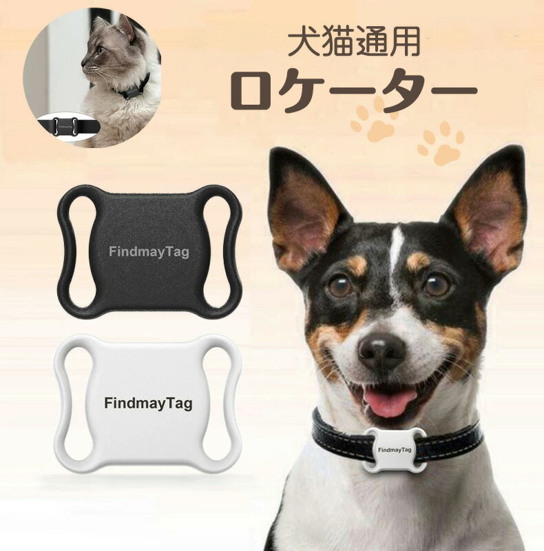 ペット用ロケーター ペットトラッカー ペット ロケーター 犬用トラッカー スマートタグ 忘れ物防止タグロケーター 子供 ペット 追跡 小型 エアータグ キーファインダー リアルタイム追跡 ペット 首輪 犬用 猫用 子供リード子供 迷子トラクティブ 追跡装置 紛失防止 盗難防止のサムネイル