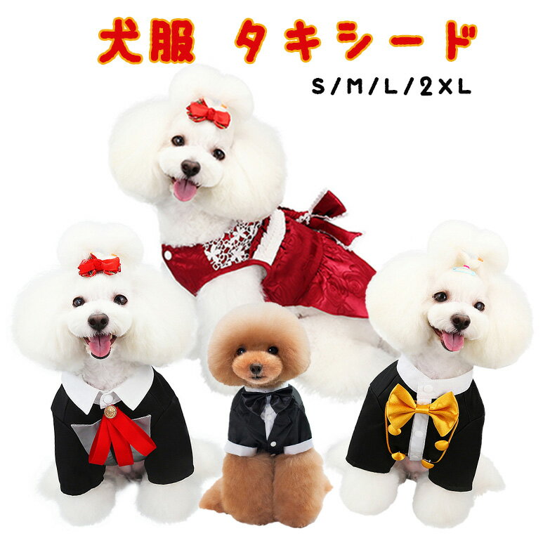 【限定1000円OFFクーポン】【 中小型犬用 】 ウエディングドレス 犬 猫 服 タキシード ペット 小型 中型 大型 タ ドッグウェア お誕生日 バースデー 結婚式 イベント用 コスチューム コスプレ衣装 変身 お祝い 制服 記念 フォーマル 洋服 撮影