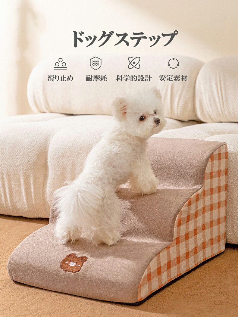 ドッグステップ 犬猫用階段 犬 階段 スロープ ペットステップ おしゃれ 2段 3段 4...