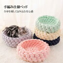 ペットベッド 冬 猫犬用ベッド チャンキーニット ソファ ペット用寝袋 丸形 かわいい 猫 小型犬 中型犬 編み ふわふわ 柔らかい ペットクッション 冬 オー...