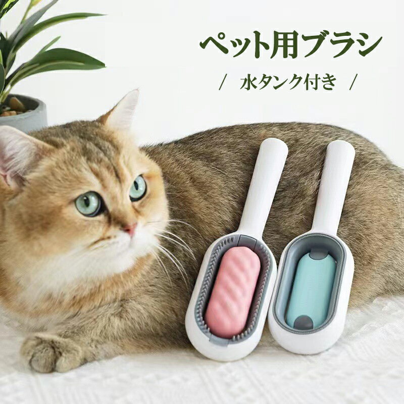 6月4日-6月11日に限定10%OFF】ペットブラシ 水タンク付きのブラシ 犬 猫 洗浄 抜け毛取り マッサージ 痛くない ドライシャンプー ブラッシング 短毛 長毛 ペットグルーミングブラシ 深層洗浄 …