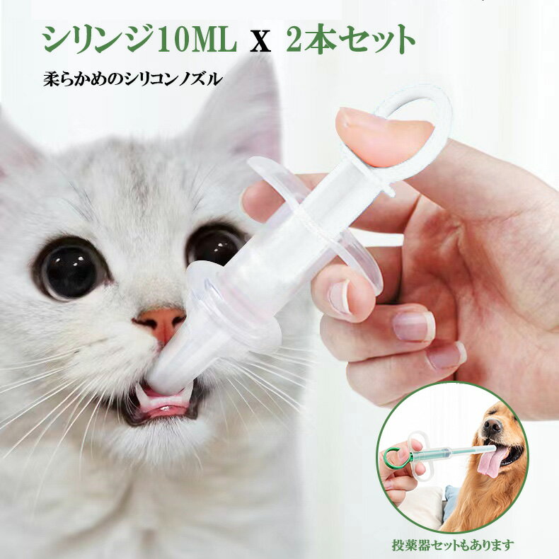 シリンジ10ml ×2本セット 犬猫共通 ベビー 犬 猫 動物 薬 針なし注射器 スポイト 給餌用シリンジ 給水 給食 給餌 流動食 介護 シリコンノズル シリンジペット 動物用シリンジ 鳥 経口投薬器ペット フィーダー 犬猫用 授乳 離乳 栄養補給 注射 ペット用品