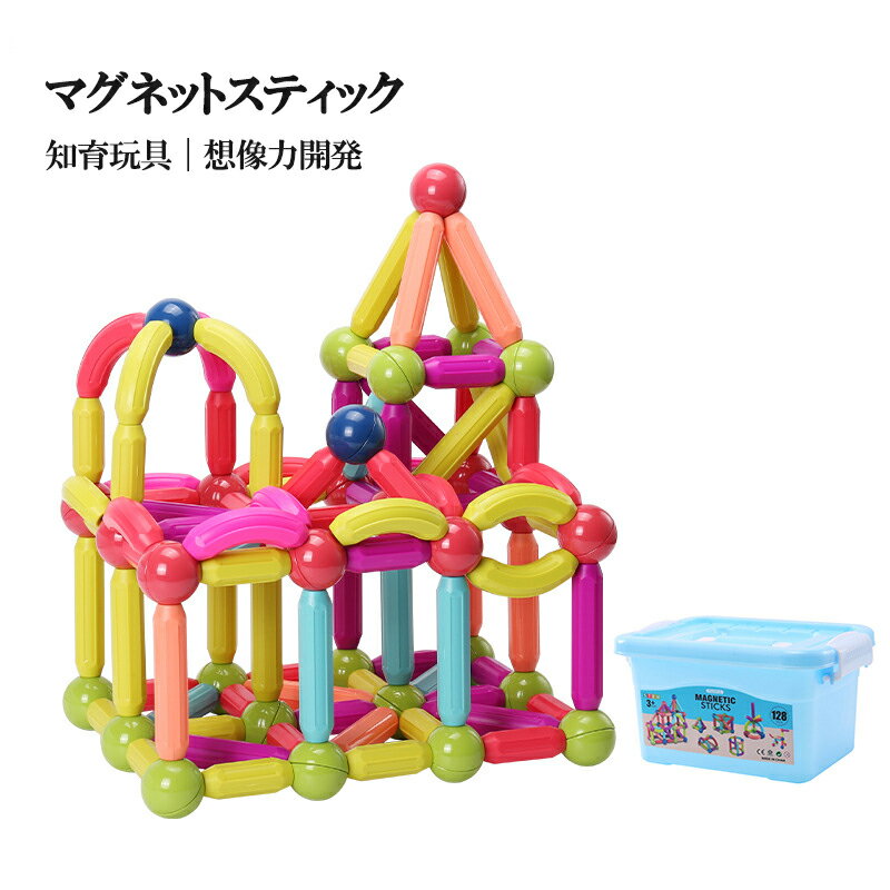 乐天商城 - マグネット ブロック マグネットブロック マグネットスティック おもちゃ 玩具 磁石 知育玩具 磁石おもちゃ マグネットおもちゃ 想像力 3歳 4歳 5歳 6歳 7歳 女の子 男の子 子供 誕生日プレゼント プレゼント 幼稚園 入園 卒園 ギフト