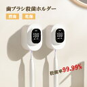 歯ブラシ滅菌器 歯ブラシスタンド 歯ブラシホルダー 歯ブラシ消毒 歯ブラシ殺菌ホルダー UV紫外線ライト UV-C 歯ブラシ除菌器 充電式 1本対応 壁掛け オーラルケア 殺菌 除菌装置 UV消毒 USB充電 収納ラック 電動歯ブラシ対応 充電式