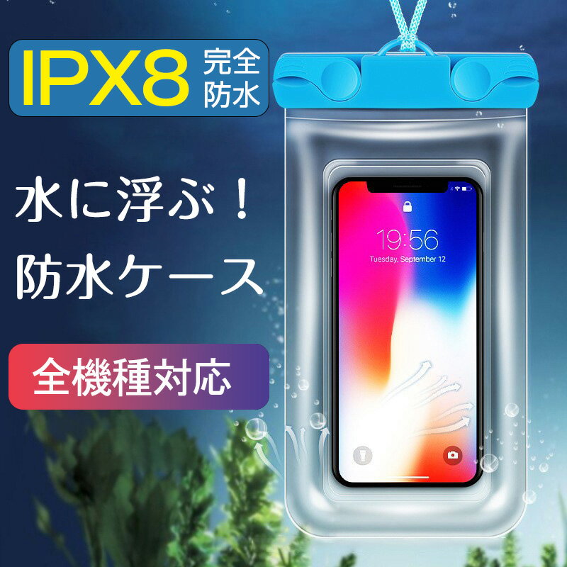 【50%OFF 半額】防水ケース スマホ防水ケース 完全防水 iPhone Android 全機種対応 指紋認証 Face ID 認証対応 防水等級IPX8 防水携帯ケース 海 iPx8 iPhone14Pro 防水ケース タッチ可 気密性抜群 水中撮影 お風呂 海水浴 水泳など適用 お金収納 サーフィン 操作可能