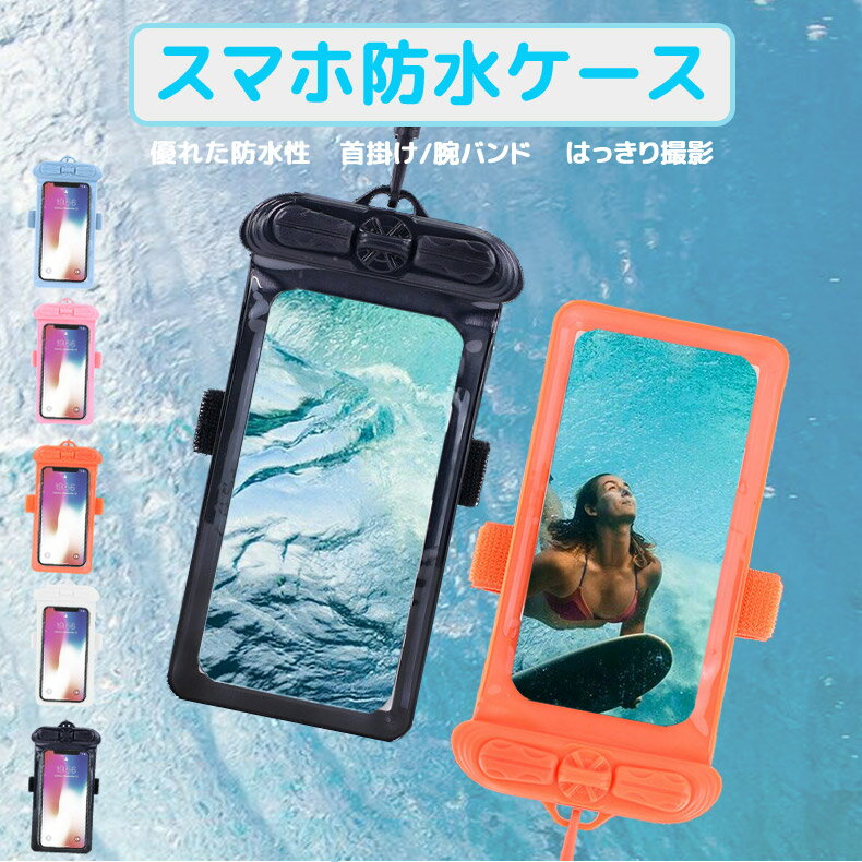 アームバンド付き IPX8 防水カバー 防水ケース 全機種対応 | ケース スマホケース スマホ iPhoneケース カバー スマホカバー 防水 アイフォン iphone アイフォンケース 携帯ケース スマートフォンケース お風呂 携帯カバー アイフォンカバー