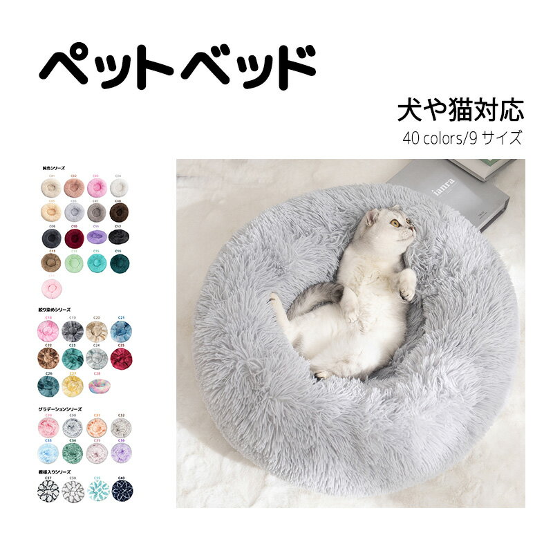 【限定5%OFFクーポン】ペットベッド 猫 ベッド 冬 ねこのおふとん ペットクッション 犬用品 猫用 ネコベッド ふわふわ もこもこ 冬 布団 寝具 ベッド 暖かい ハウス ドーム 柔らかな感触 ペット用 お昼寝 抗菌 はいるにゃん 丸洗い ラウンド いろんな色 直径