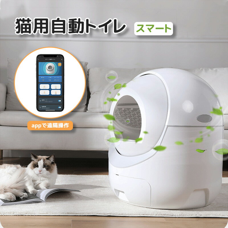 商品詳細 商品名 全自動猫トイレ キャットロボット 自動トイレ 猫トイレ 遠隔操作 飛び散り防止 猫ロボット大容量 自動清掃 静音 多頭飼い 消臭 除菌 多様な猫砂に対応 ワンタッチで猫砂排出 着脱簡単 水洗い可能 けが防止装置 重力センサー 素材 PP(ポリプロピレン) 商品説明 【物体感知センサー】 物体感知センサーがしっかり 感知し動作が停止します清掃中でも、何度出入りしてもきちん と停止するので長時間の外出も安心です。 【自動的に排泄物処理】 手の掛かる毎日のトイレ処理にあなたの手を煩わせることなく、より快適でより豊かなペットとの時間を過ごせます。 【遠隔操作も可能】 専用のアプリを使い、猫ちゃんの体重トイレの使用時間や頻度などの情報を外出先でも教えてくれるので猫ちゃんの状態をいつでも把握できて安心！ おすすめポイント ■全ての猫砂がトイレ下部のダストボックスへ排出されます。自動トイレの清掃の手間を一気に削減し 無駄に手を汚すこともありません。■ダストボックスは大容量の10L、トイレを動かすことなく前から引き出せるので、処理も簡単です。■ペットのいたずらや誤作動による事故を防止する為、多数のセンサーによるセーフティ機能を搭載しています。 ご注意 ■猫以外、本来の用途以外には使用しないでください。 ■固まる猫砂以外のものを入れないでください。 ■商品のお色は撮影時の環境、ディスプレイの発色などにより実物と多少の違いが生じることがございます。 ■手で測定した寸法は実際の商品とは多少の誤差が生じる場合がございます。あらかじめご了承ください。 生産国 中国製