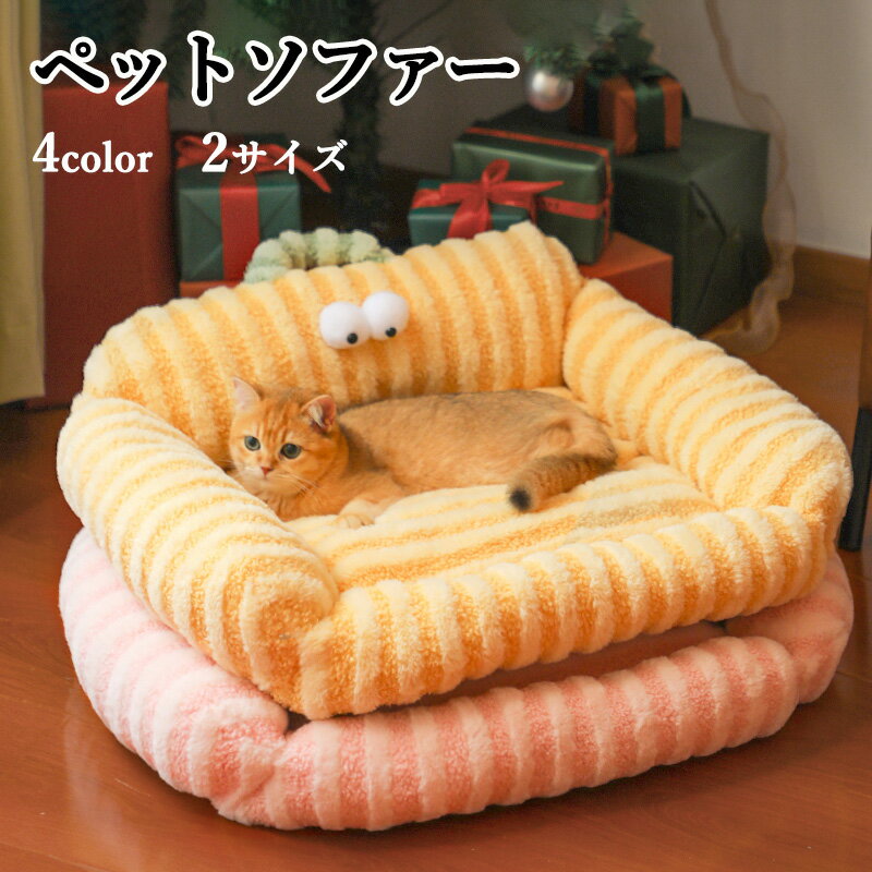 猫 ベッド 猫 家 猫の家 犬ベッド ペットベッド クッション ソファー 寝床 通年タイプ リバーシブルクッション付き もふもふ ふわふわ もこもこ ぐっすり眠る 洗える 柔らかい ふわふわ 中小型 かわいいデザイン 高反発 お昼寝 犬 キャットハンモック 丈夫 秋冬用