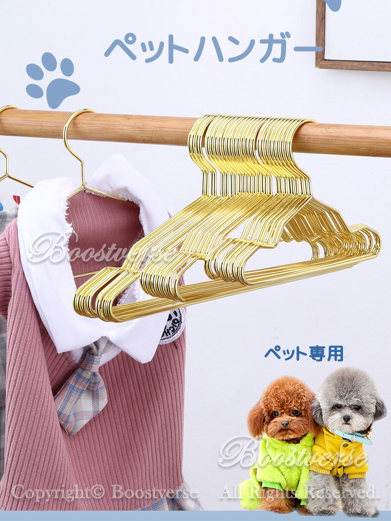 ペットハンガー ベビーハンガー 10本組 金属ハンガー 猫犬服ハンガー ミニ衣料ハンガー スリム 耐久性 滑り止め 錆びにくい 曲がらない かたくずれ防止 サロン ショップ ペットウェア用 ドッグウェア整理用 犬猫の服 専用ハンガー おしゃれ boostverse-10000695 boostverse サンプル画像2