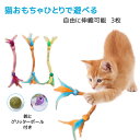 猫じゃらし猫おもちゃひとりで遊べる 猫おもちゃ 猫 ねこ ネコ おもちゃ 猫用おもちゃ 猫のおもちゃ じゃれ猫 ペットグッズ 子猫 子ねこ 羽根 鈴 マタタビ ...