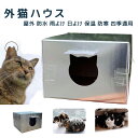 外猫ハウス 発泡スチロール 組立簡単 野良猫 ハウス 猫 小屋 猫 ハウス 屋外サンシェード、防雨、防水のアウトドアテント 野良猫 放浪犬 キャットハウス 屋外 みぞれよけ あたたまること つよさ 寒さに耐える 日よけ 暑気を避ける 放浪犬 秋冬 こうえん 庭
